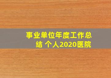 事业单位年度工作总结 个人2020医院